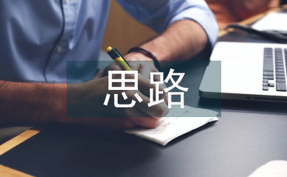 市場拓展思路和工作計(jì)劃