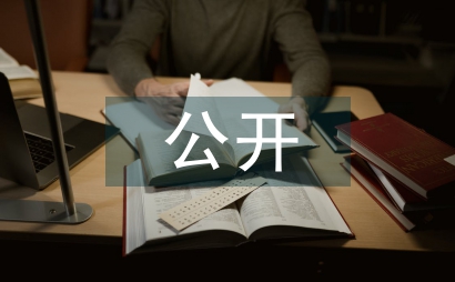 校務公開匯報材料