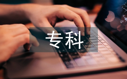 學(xué)前教育專科畢業(yè)論文