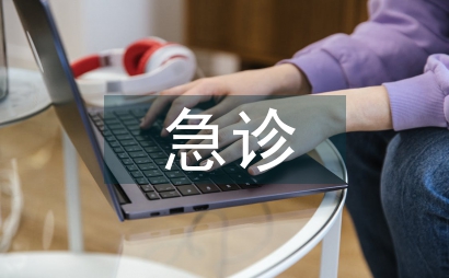 急診護理新技術