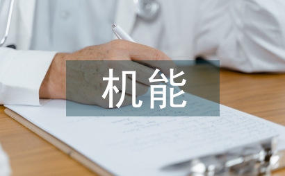 多元化機能實驗教學臨床醫(yī)學論文