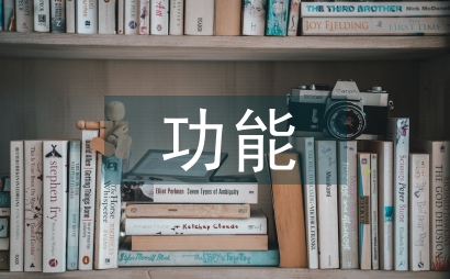 景觀設(shè)計的功能