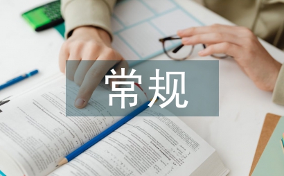 中小學(xué)常規(guī)管理