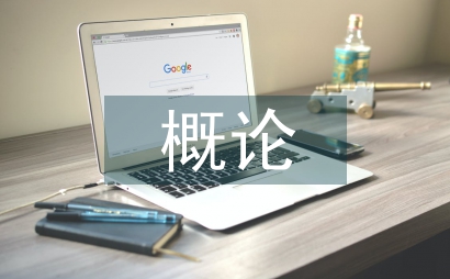 生物醫(yī)學概論生物化學基礎課程設計