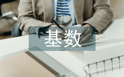 城鎮(zhèn)職工養(yǎng)老保險基數(shù)