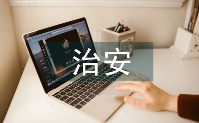 防治安災(zāi)害事故