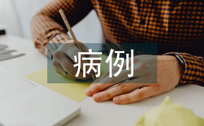 病例教學(xué)在內(nèi)科學(xué)教學(xué)的應(yīng)用