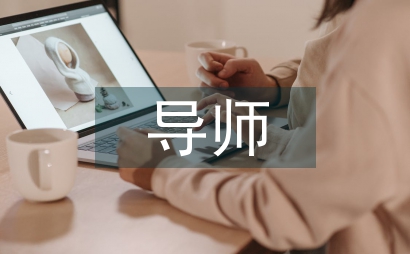 專碩如何選導(dǎo)師