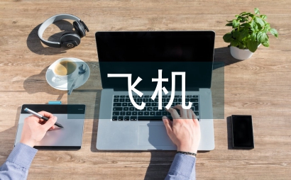 飛機(jī)工程設(shè)計軟件技術(shù)研究