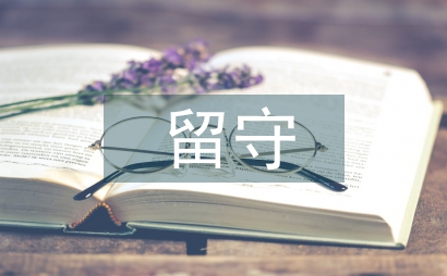 留守兒童心理韌性與心理適應性