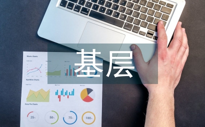 基層科普行動計劃總結