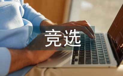 學生會競選工作思路