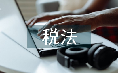 稅法中誠實信用原則的適用