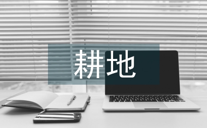 耕地利用效益改變