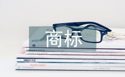 商標(biāo)專項(xiàng)集中執(zhí)法行動(dòng)實(shí)施方案