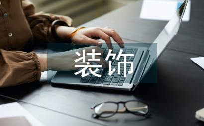 徽派裝飾元素在家具設(shè)計(jì)的應(yīng)用