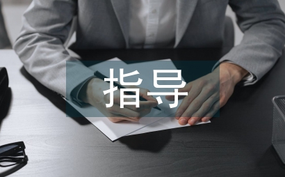 畢業論文指導記錄