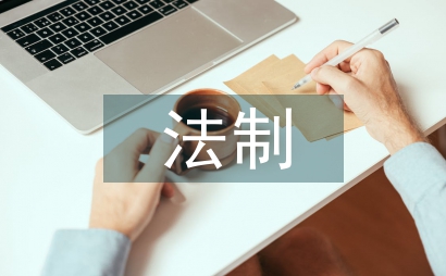 法制教育