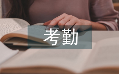 農委考勤及請銷假管理制度