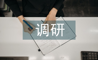 農(nóng)村衛(wèi)生醫(yī)務(wù)人員狀況調(diào)研