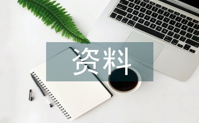 內(nèi)業(yè)資料工程監(jiān)理論文