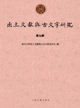 出土文獻(xiàn)與古文字研究