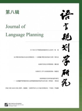 語(yǔ)言規(guī)劃學(xué)研究期刊