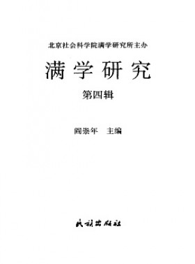 滿學(xué)研究