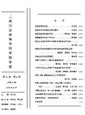 上海冶金高等?？茖W校學報