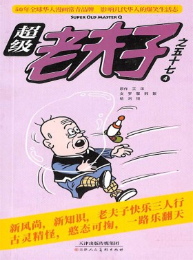超級老夫子