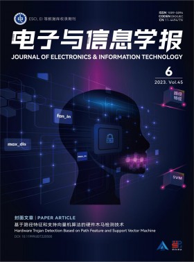 電子與信息學(xué)報(bào)期刊