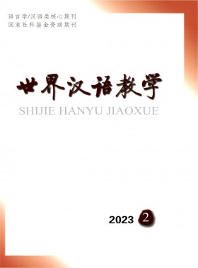 世界漢語(yǔ)教學(xué)期刊