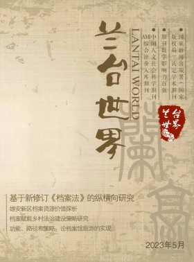 蘭臺(tái)世界期刊