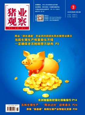 豬業(yè)觀察期刊