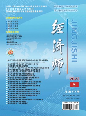 經(jīng)濟(jì)師期刊