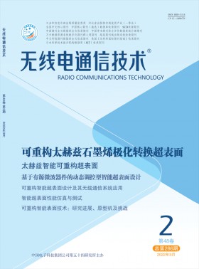 無線電通信技術(shù)期刊