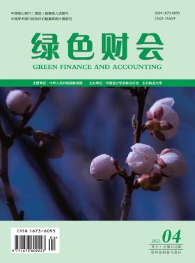 綠色財會期刊