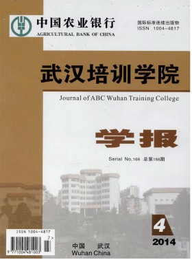 中國農業銀行武漢培訓學院學報期刊