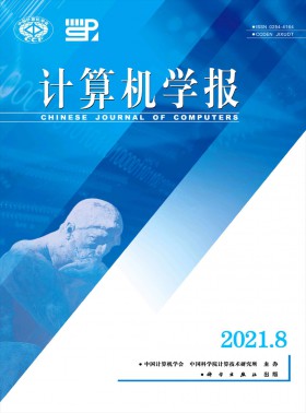 計算機學(xué)報期刊