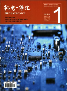 機(jī)電一體化期刊