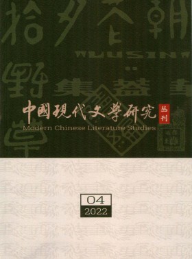 中國(guó)現(xiàn)代文學(xué)研究叢刊期刊