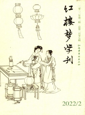 紅樓夢(mèng)學(xué)刊期刊