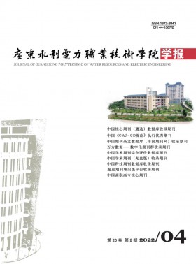 廣東水利電力職業(yè)技術(shù)學院學報期刊