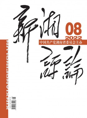 新湘評論期刊