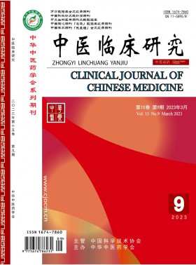 中醫(yī)臨床研究期刊