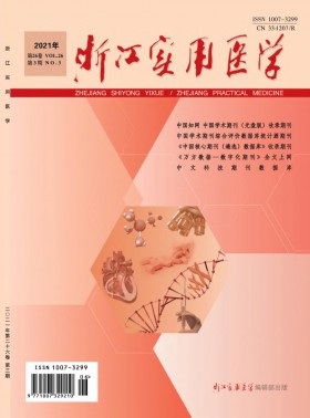 浙江實用醫(yī)學(xué)期刊