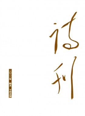 詩(shī)刊期刊