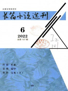 長(zhǎng)篇小說選刊期刊