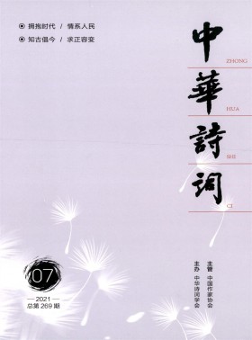中華詩(shī)詞期刊