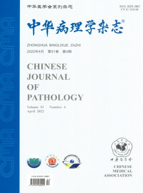 中華病理學(xué)期刊